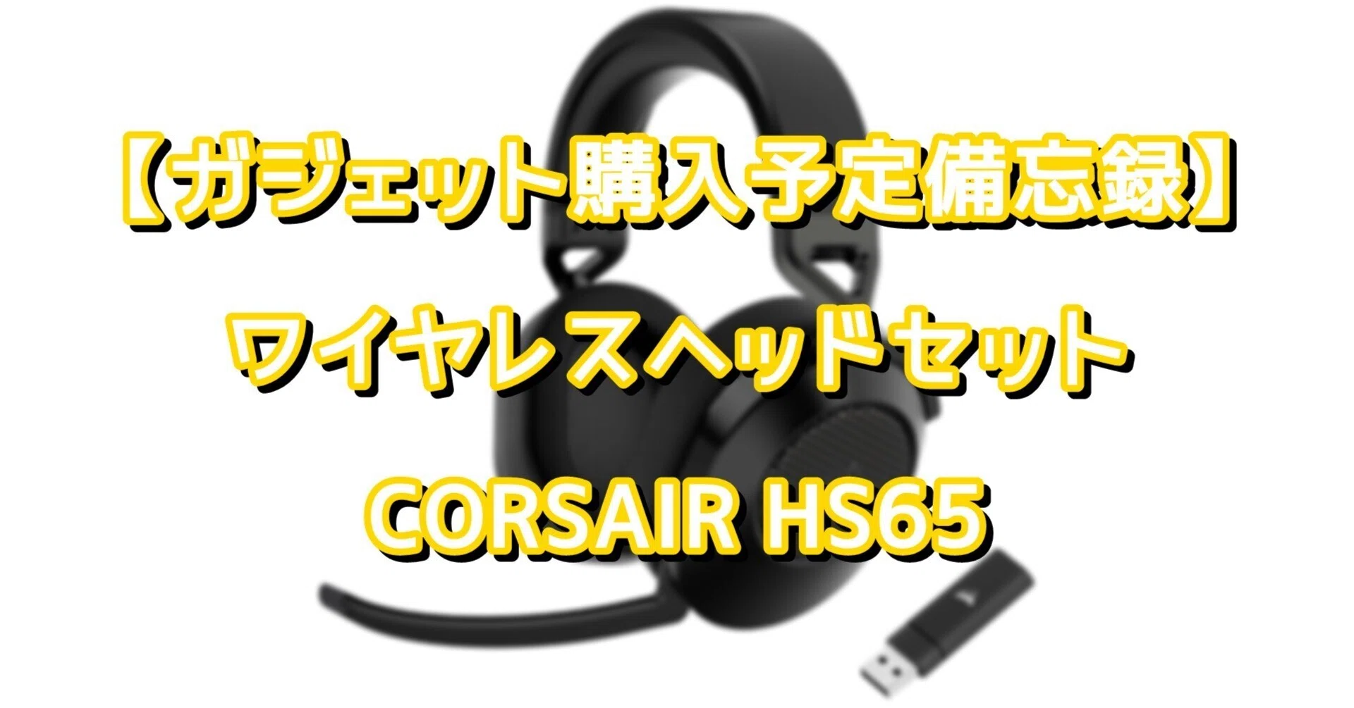 気になるガジェット】ワイヤレスヘッドセット CORSAIR HS65｜EmuLog