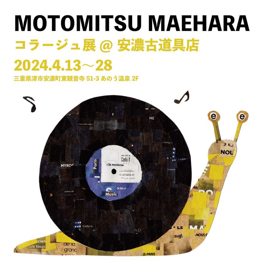 Motomitsu Maehara コラージュ展｜安濃町へようこそ｜アノウラボ