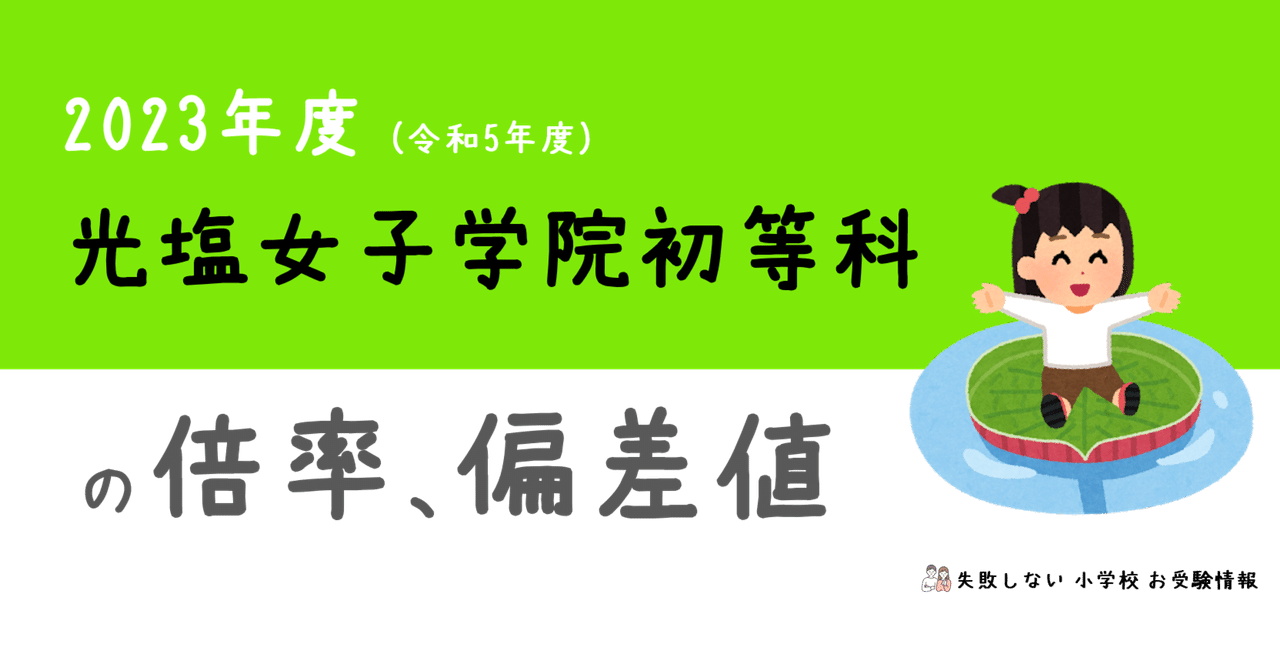 2023年度 光塩女子学院初等科 の 倍率、偏差値｜失敗しない
