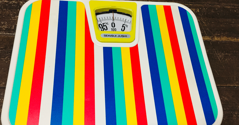 ダイエット中の正しい体重の測り方！！について