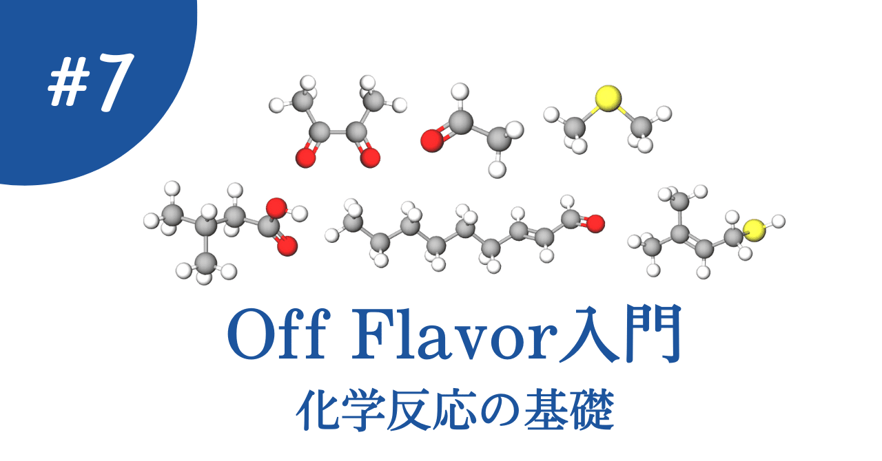 Off Flavor入門〜⑦化学反応の基礎｜Shiro Yamada