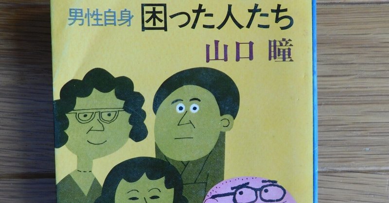 山口瞳 21『男性自身 困った人たち』|木綿行