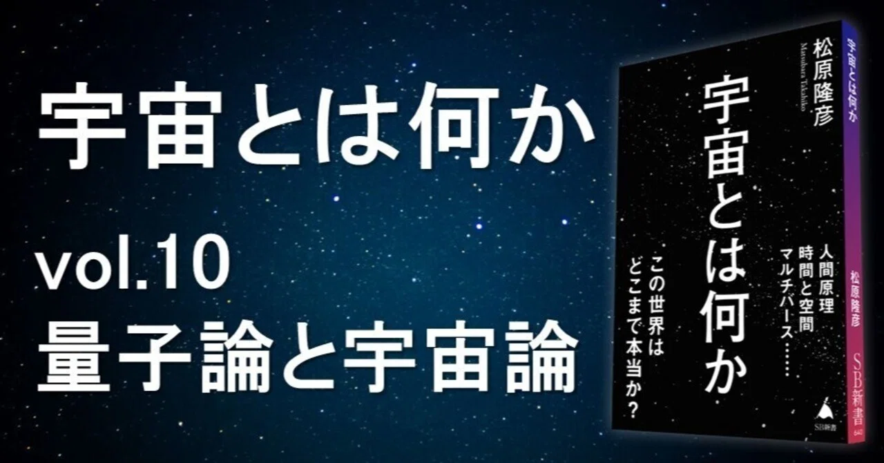 宇宙とは何か vol.10「量子論と宇宙論」松原隆彦｜SPACE SHIP PEQUOD CREW