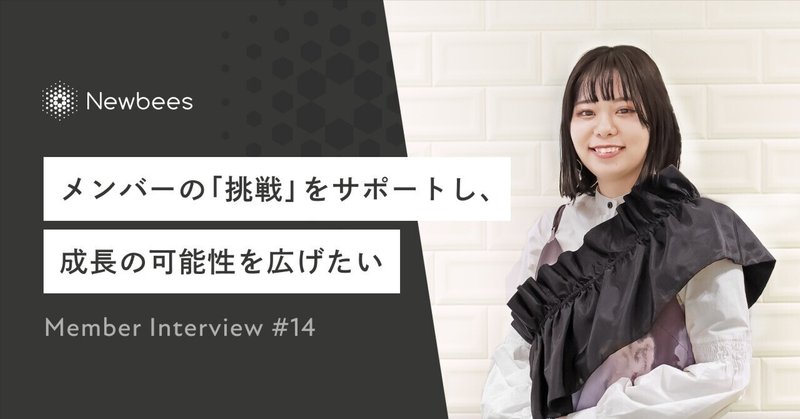 メンバーの「挑戦」をサポートし、成長の可能性を広げたい｜ Member Interview #14