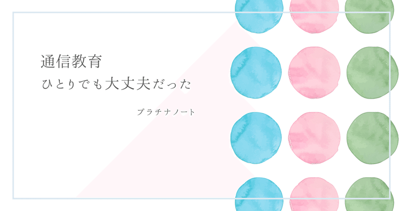 ひとりでも大丈夫だった　通信教育