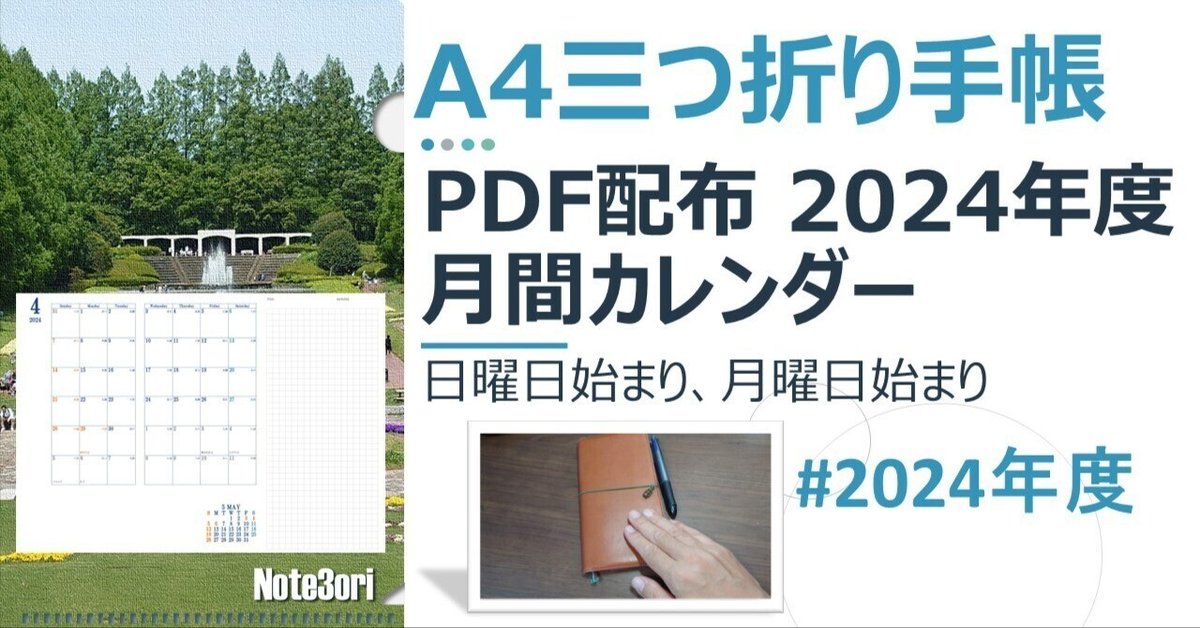 A4三つ折り手帳2024年度月間カレンダー配布 日曜日、月曜日始まり 2024  