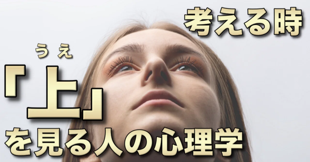 考える時「上」を見る人の心理学|フォレスト出版 エフィカシー向上委員会