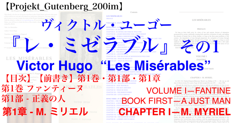 【Projekt_Gutenberg_200im】『レ・ミゼラブル』その1・【目次】【前書き】【第1巻・第1部・第1章】英語版/フランス語版