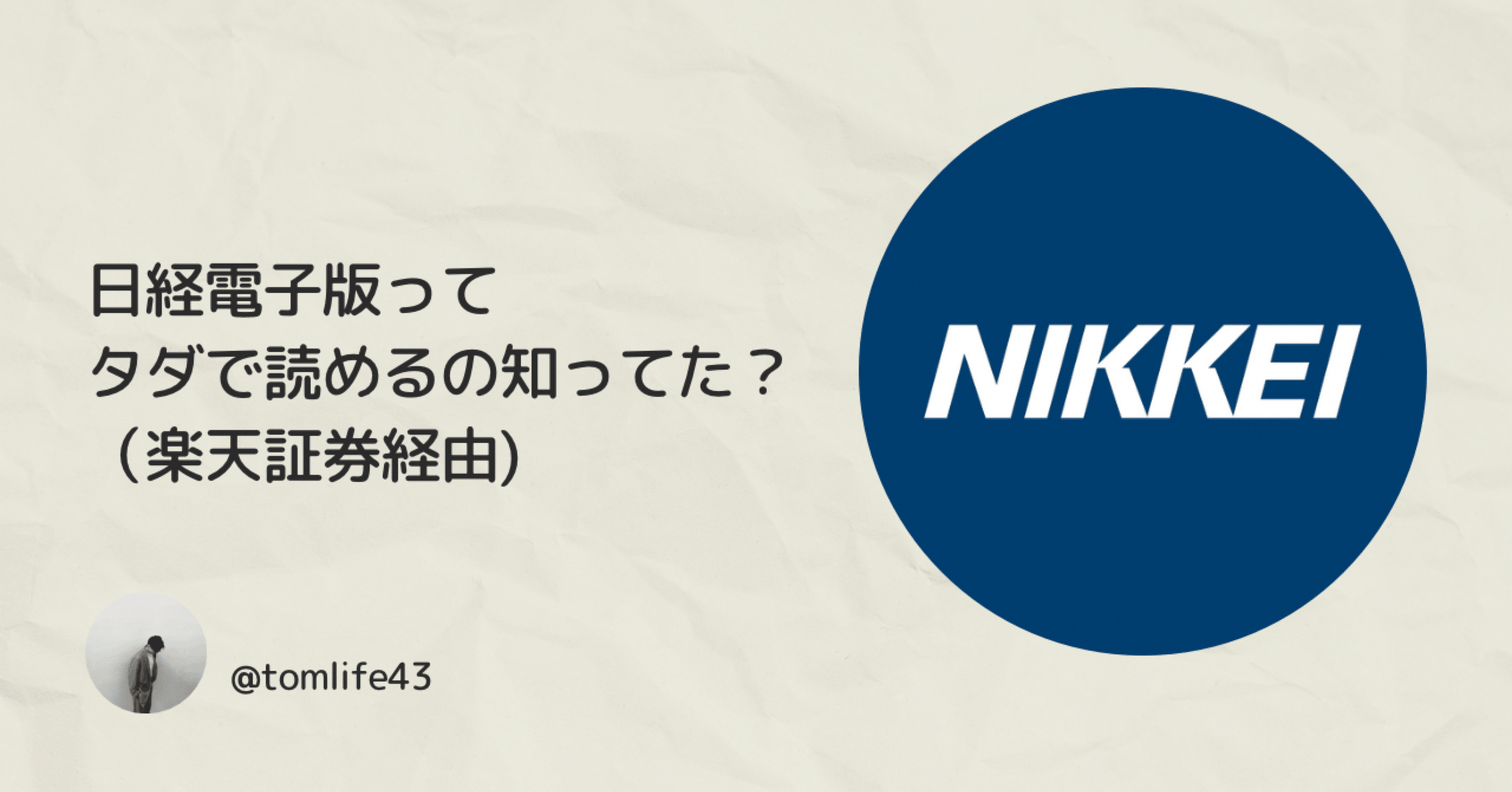 日経電子版ってタダで読めるの知ってた？（楽天証券経由)｜生活効率化のとむ