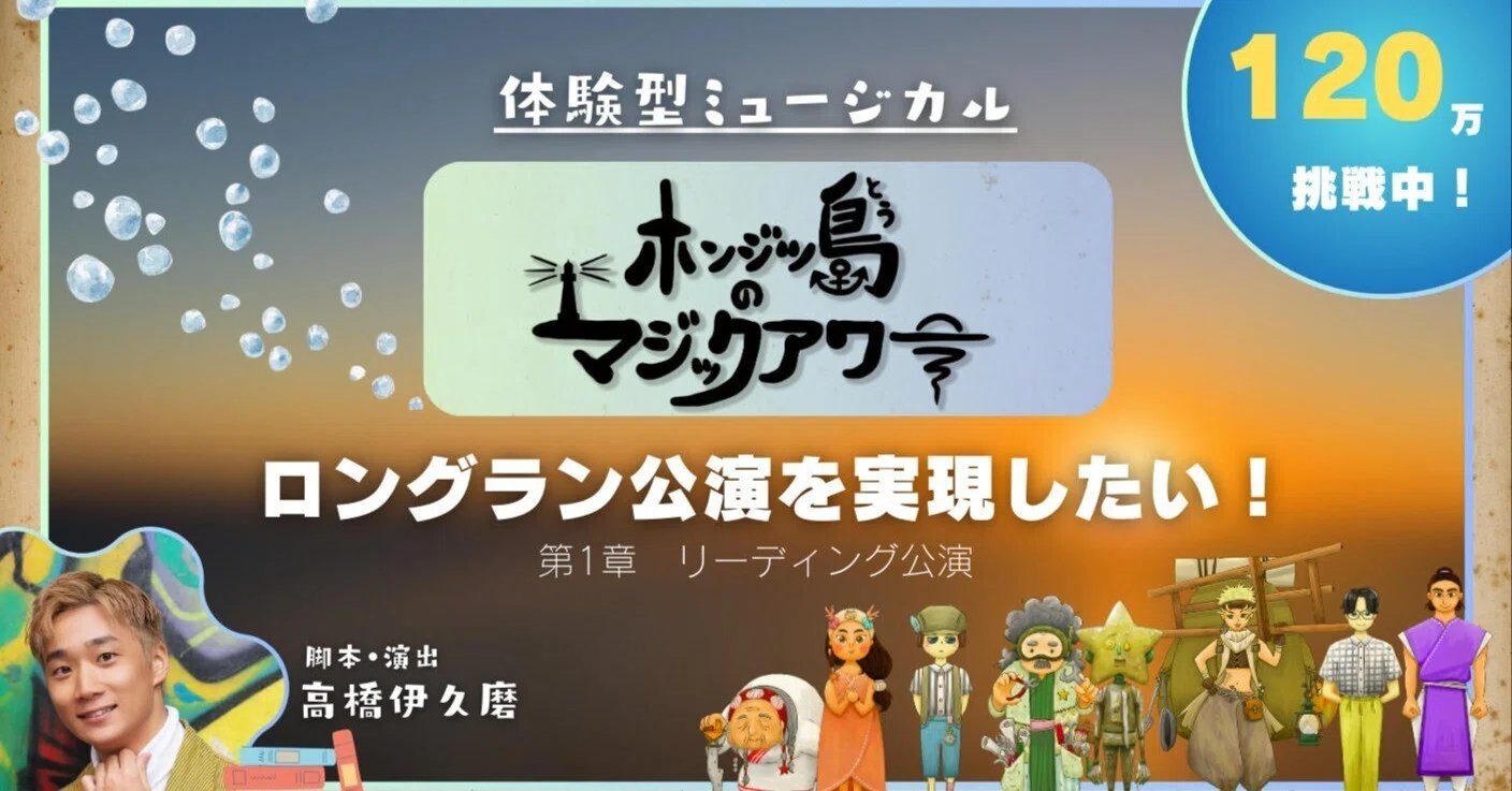 体験型ミュージカル『ホンジツ島のマジックアワー』のロングラン公演を