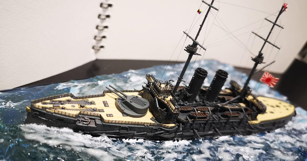 プラモデル制作記】1/700戦艦「三笠」｜ユキカゼ（深水千翔）