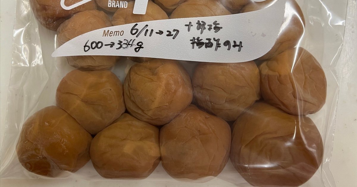 十郎梅の梅干し完成とその後（十郎梅その4～6、追記あり）｜梅も