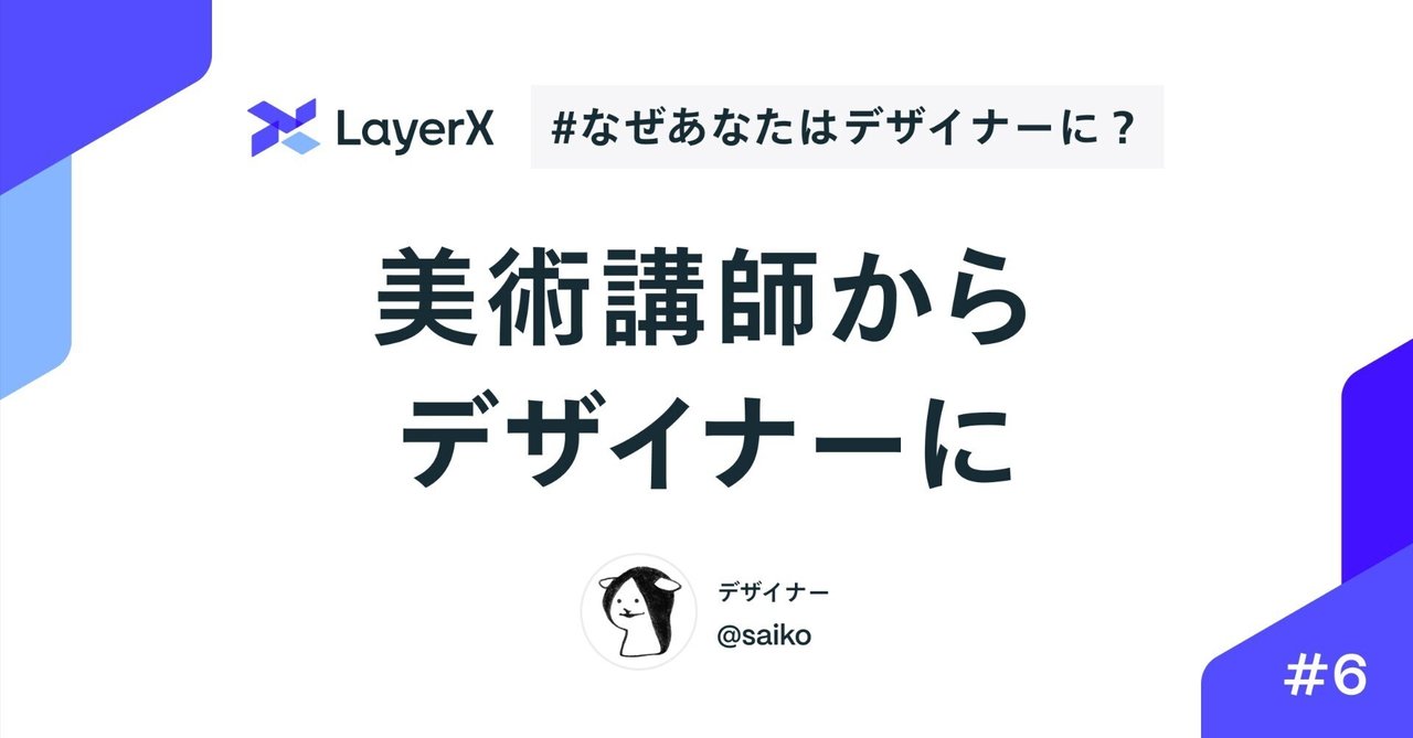 美術講師からデザイナーに（#LXなぜデザ）｜LayerX Design
