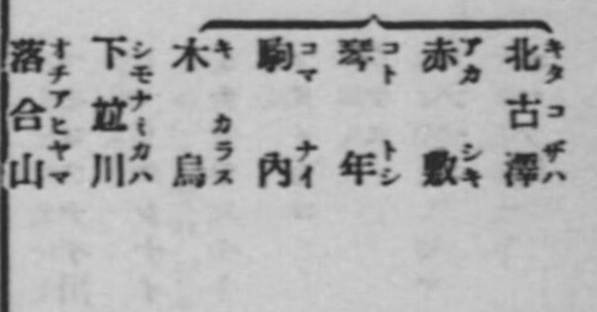 樺太地名研究8〉 幻の公称地名「木烏」｜武藏國之人