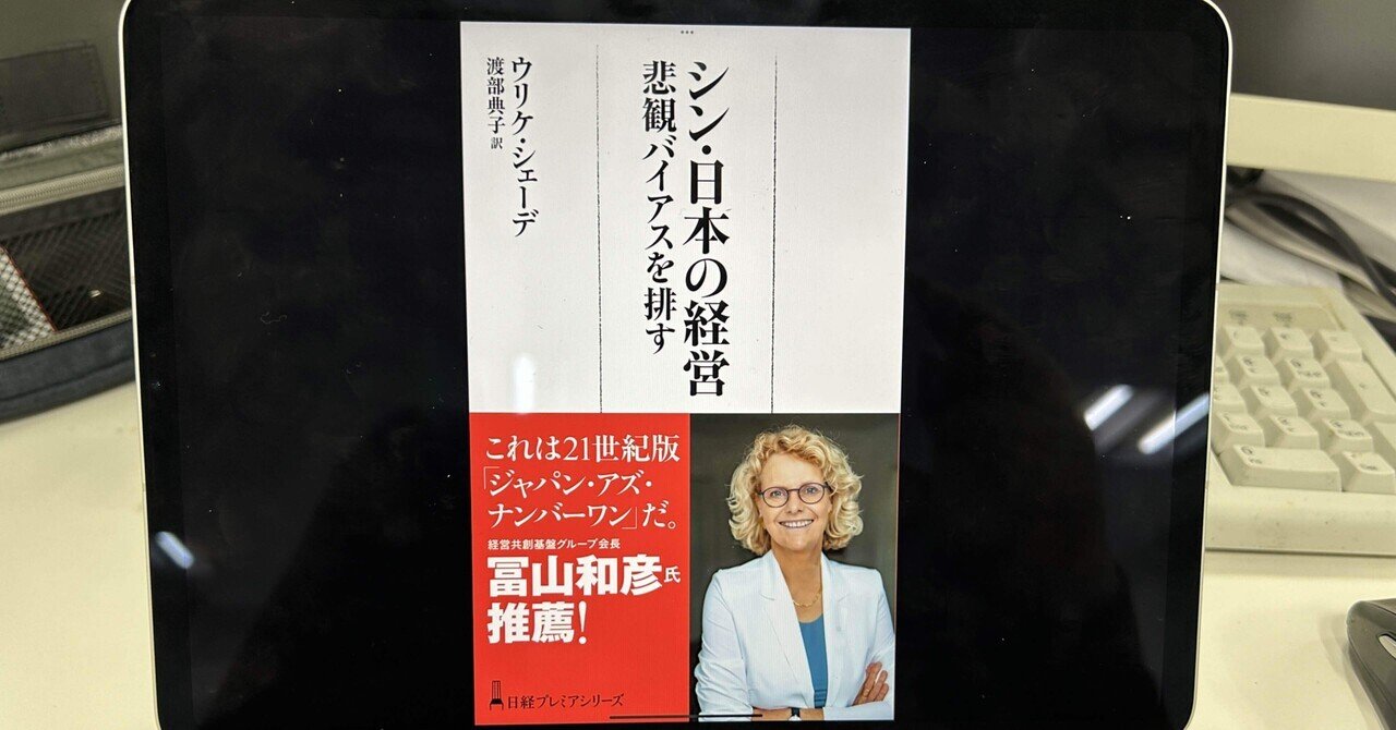 見方を変えれば…」という話：読書録「シン・日本の経営」｜鈴麻呂