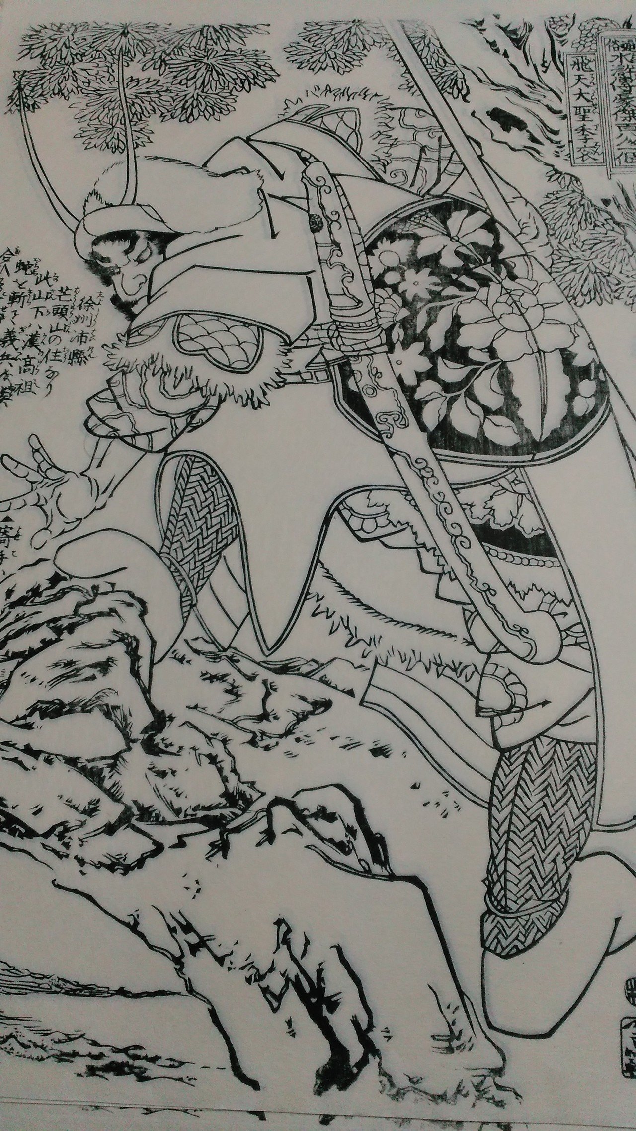 歌川国芳「通俗水滸伝豪傑百八人一個 飛天大聖季袞」手摺木