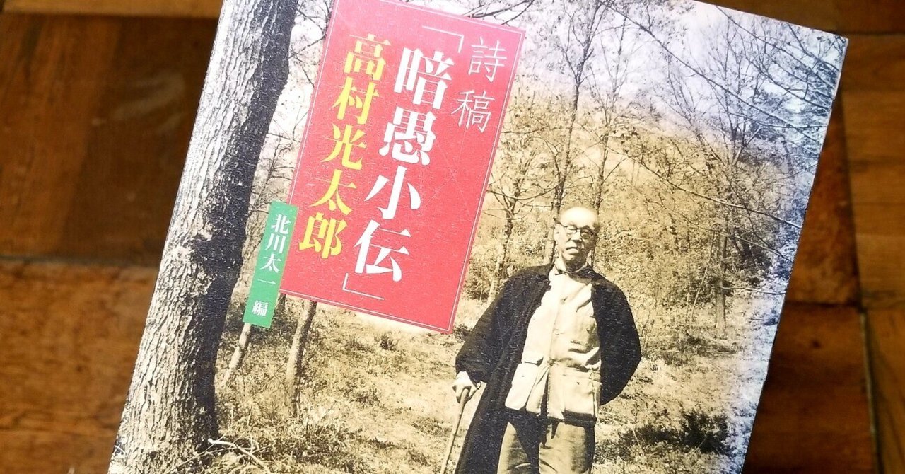 siomemo1092 詩稿「暗愚小伝」高村光太郎｜塩見直紀（Local AtoZ
