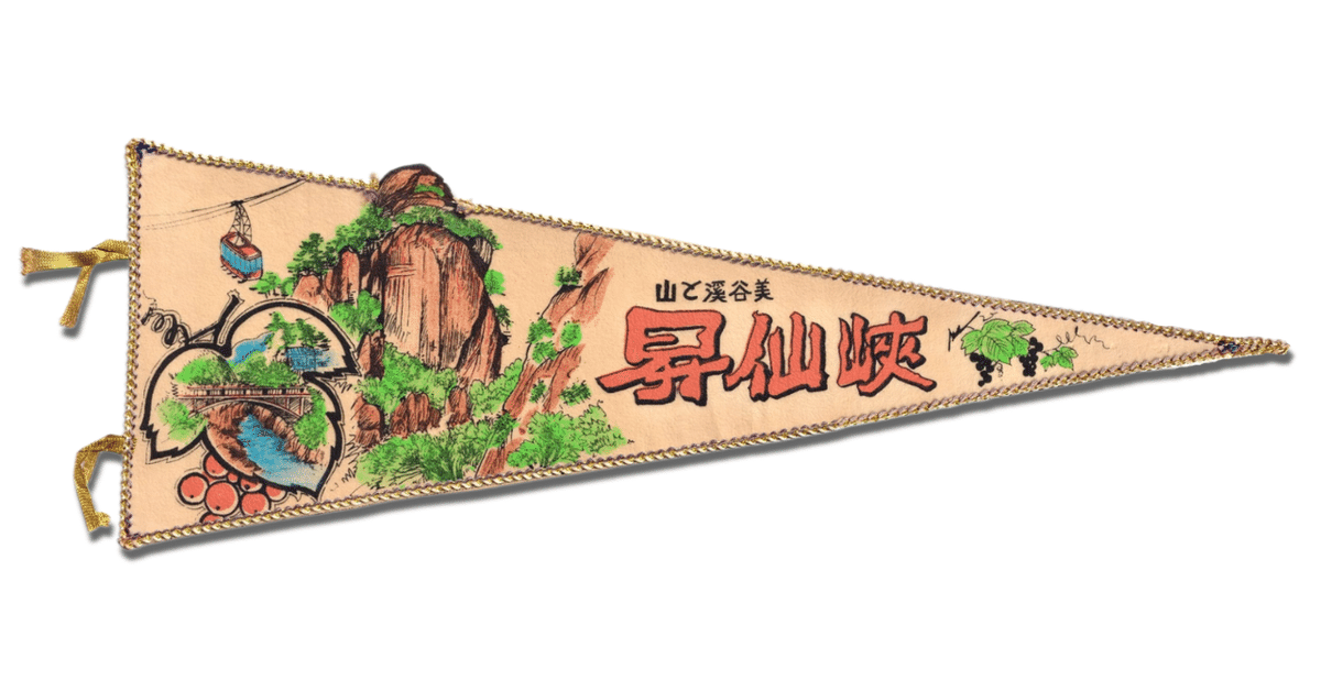 観光地ペナント 29枚 観光地ペナント 8種類の通販 by ジャイアンツ