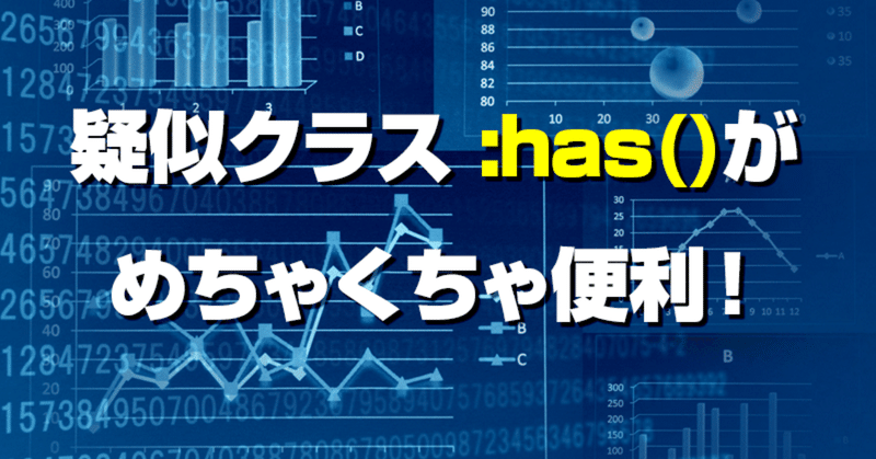 【HTML＋CSS】疑似クラス :has() がめちゃくちゃ便利！