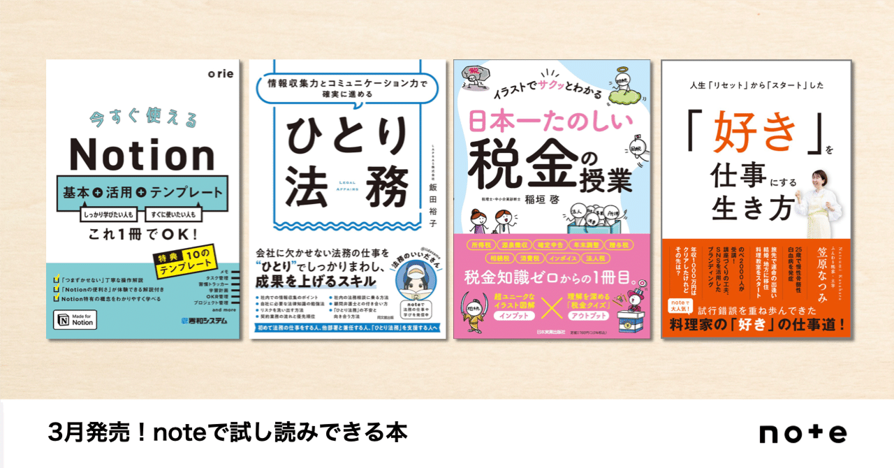 クリエイターのnoteが本に！noteで試し読みできる、3月発売の書籍を