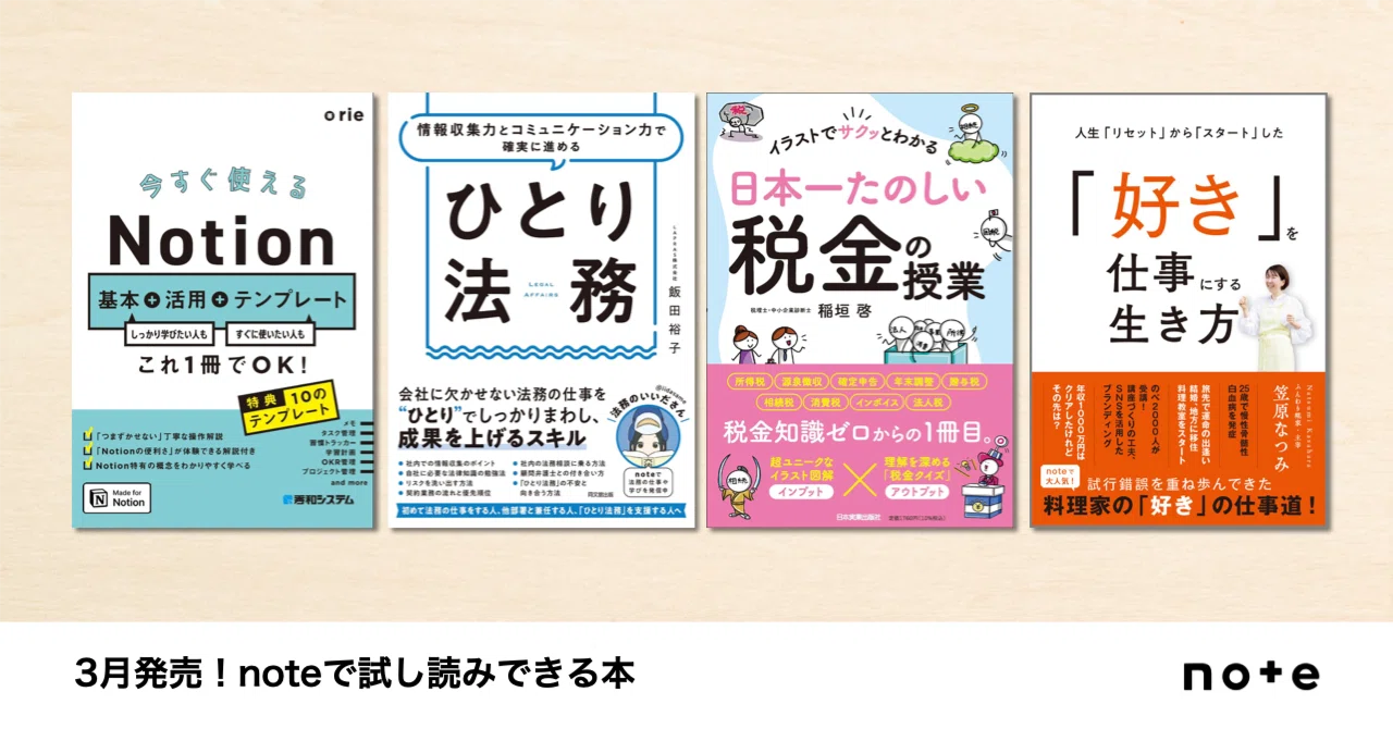 クリエイターのnoteが本に！noteで試し読みできる、3月発売の書籍をまとめました｜note公式