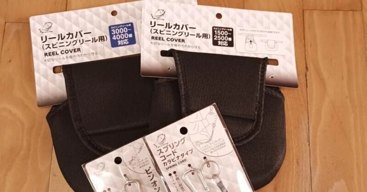 セリアの釣り具 リールカバーとか小物を購入｜海山酒