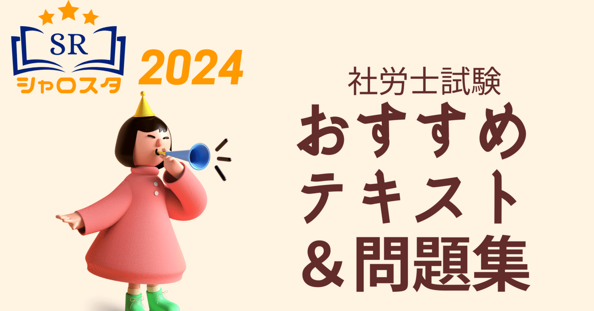 独学者必見！社労士試験のおすすめテキスト・問題集を厳選