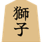将棋ソシャゲ開発運営室