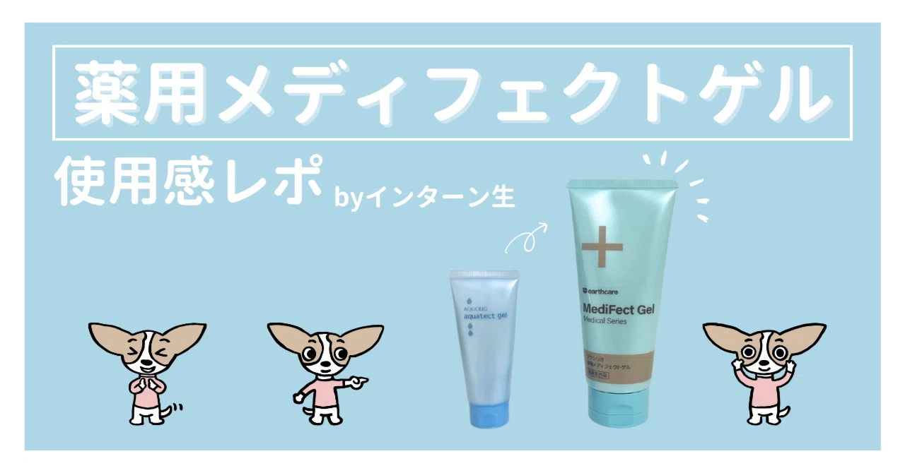 薬用メディフェクトゲルがすごい｜山下美彩紀