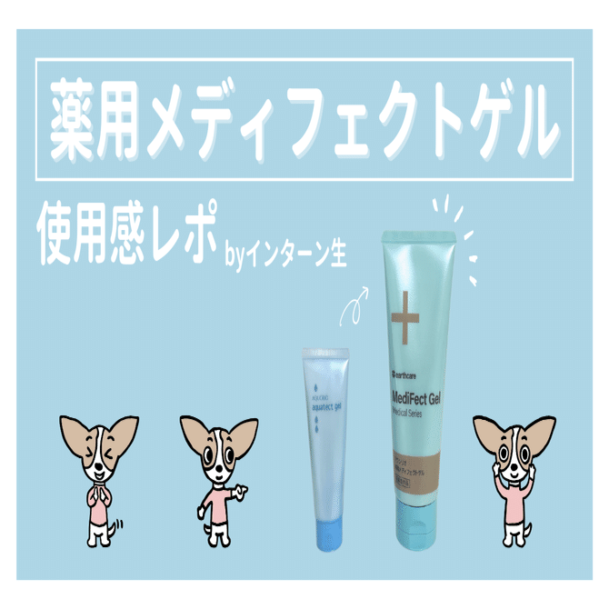 薬用メディフェクトゲルがすごい｜山下美彩紀