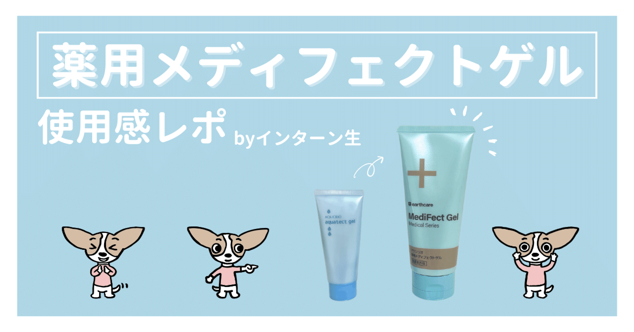 薬用メディフェクトゲルがすごい｜山下美彩紀