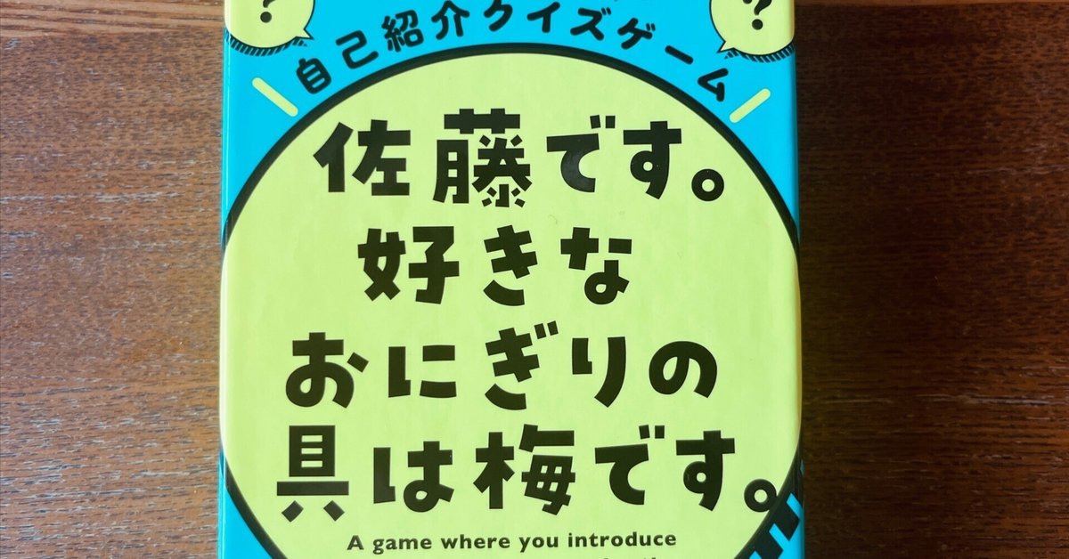 Amazon | 幻冬舎 自己紹介クイズゲーム 佐藤です。 好きな