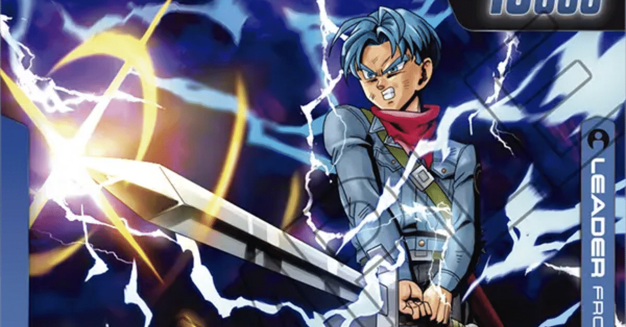 トランクス:未来においてのカード評価まとめ｜榊田蓮