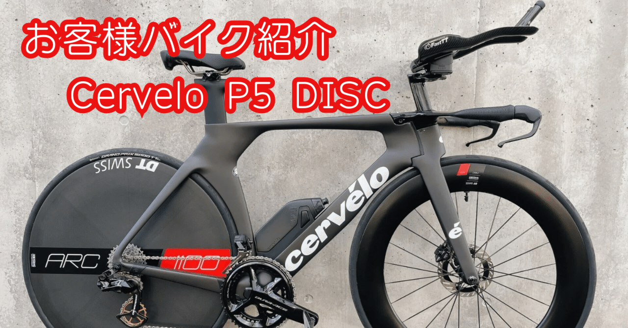 cervélo P5 タイムトライアルバイクフレーム 48 CERVELO P5の48サイズの試乗車が届きました‼️ シルベスト