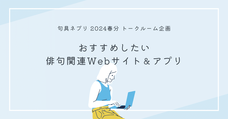 【TALK ROOM】おすすめしたい、俳句関連Webサイト＆アプリ