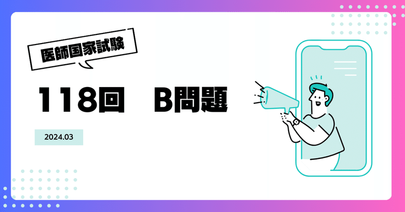 第118回医師国家試験 B問題 必修 1日目｜厚生太郎＠第119回医師「国試」応援隊長｜note