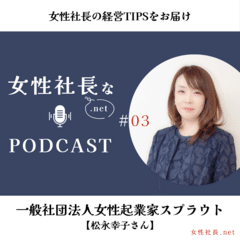 #3【女性起業家メンター】一般社団法人女性起業家スプラウト：松永幸子さん