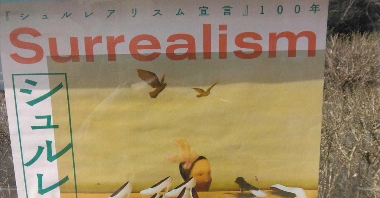 LE SURREALISME」シュルレアリスム展☆ポスター☆ シュルレアリスム展