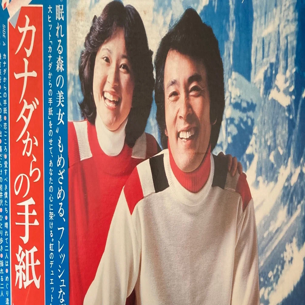 平尾昌晃♥畑中葉子『カナダからの手紙』（ビクター SJX-20056）｜真鍋新一
