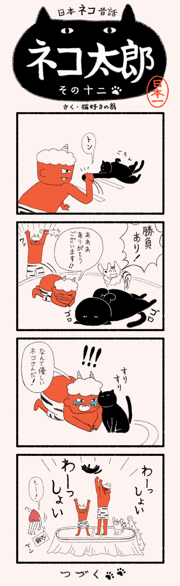 ねこたろう