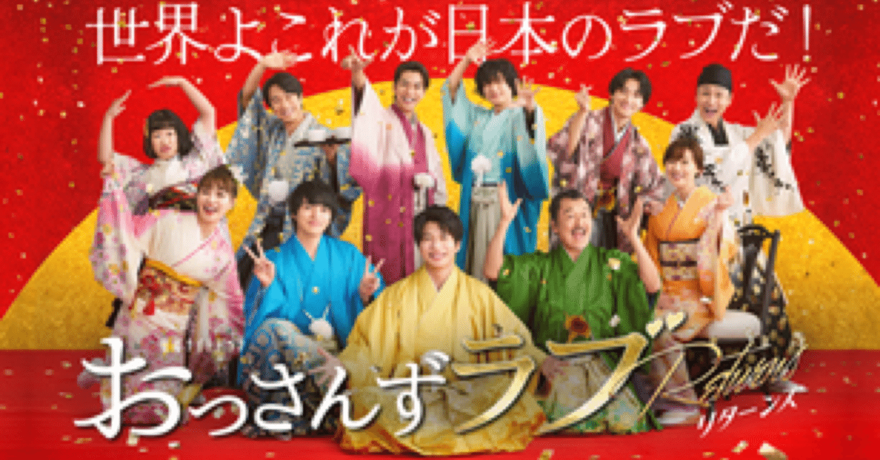 今更だけどおっさんずラブリターンズ面白かったよって言いたい。｜ありこ