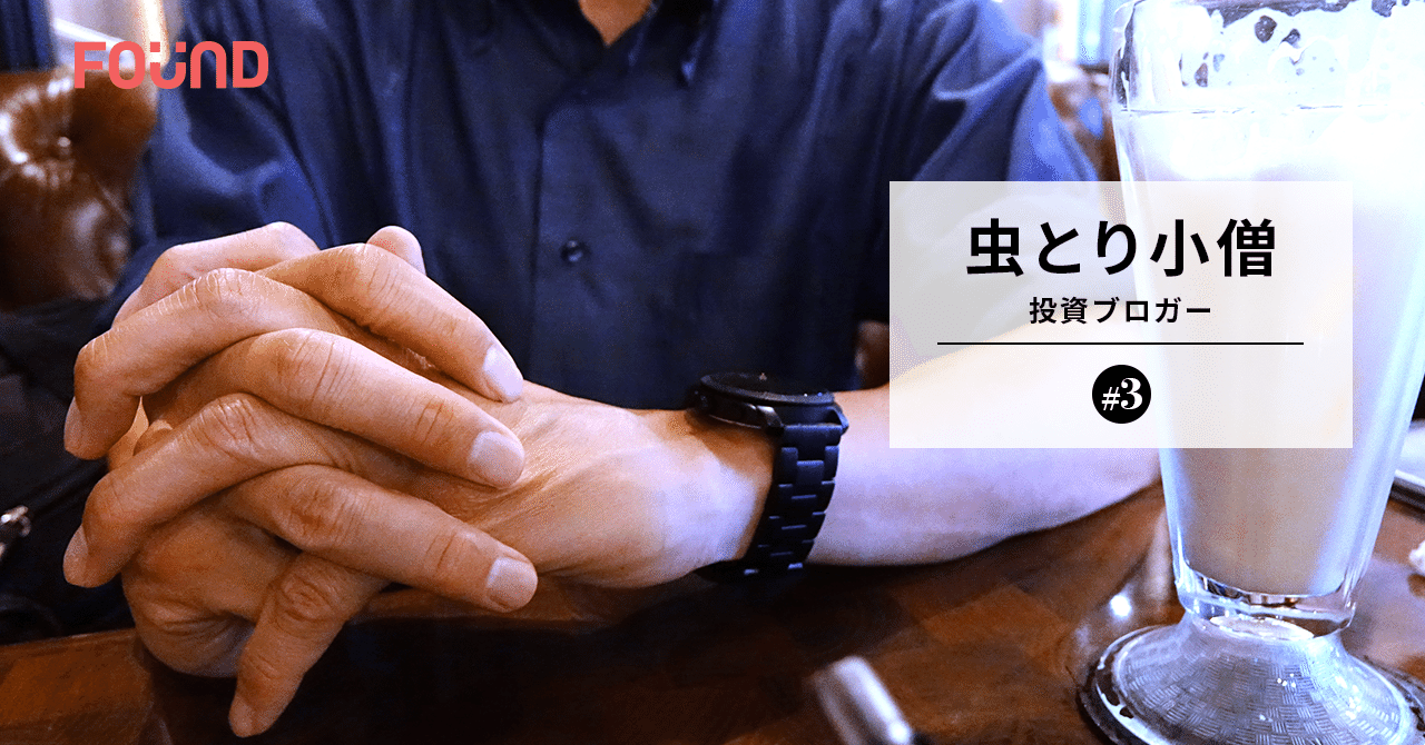 継続のコツは短期的な成果は見ないこと 投資ブロガー 虫とり小僧 第3話 お金と社会のwebメディア Found Note 継続のコツは短期的な成果は見ないこと 投資ブロガー 虫とり小僧 第3話 お金と社会のwebメディア Found Note