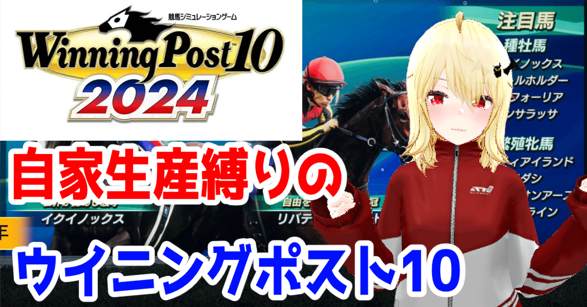 自家生産縛りのウイニングポスト10 2024 その1｜神代せつな
