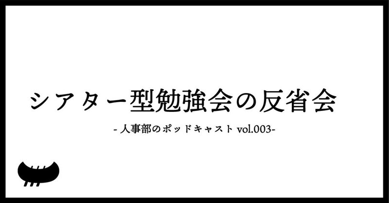 podcast｜シアター型勉強会の反省会