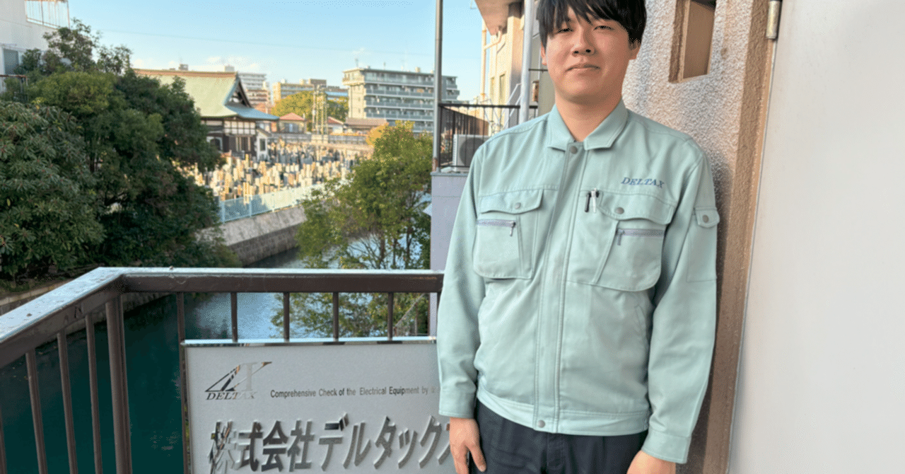 株式会社デルタックス(マイスターエンジニアリンググループ)  社員インタビューVol.3『多様な現場を経験することで身に付く力』｜マイスターエンジニアリンググループ