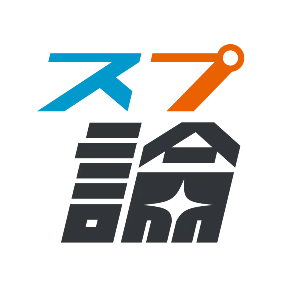 スプ論