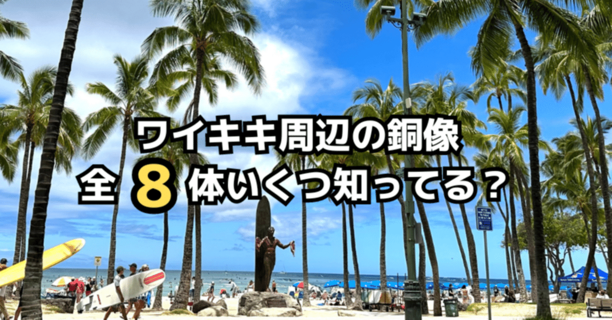 ワイキキ周辺の銅像全8体！いくつ知ってる？｜sae