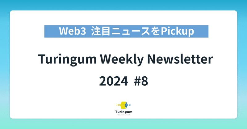 【#8】Turingum Weekly Newsletter  イメージ画像