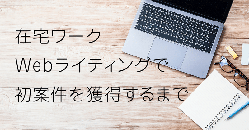 【在宅ワーク】Webライティングで初案件を受注するまでにしたこと