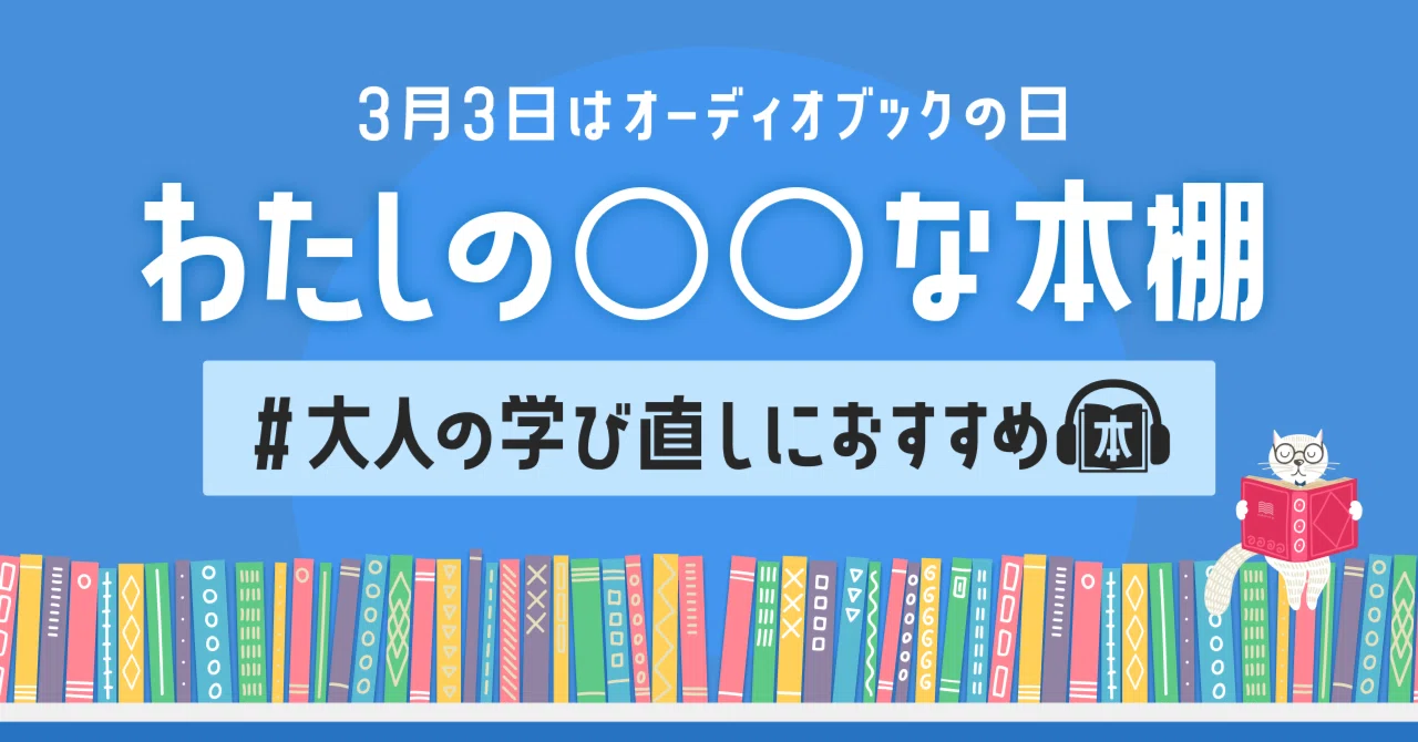 ユーザーが推薦する大人の学び直しにおすすめなオーディオブック3選
